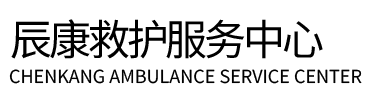 围场辰康救护车出租
